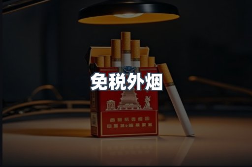 免税外烟